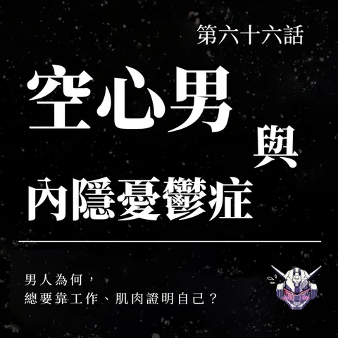 男人為何靠工作與肌肉證明自己?談「空心男」與內隱憂鬱