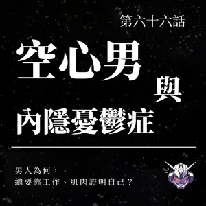 男人為何靠工作與肌肉證明自己？談「空心男」與內隱憂鬱