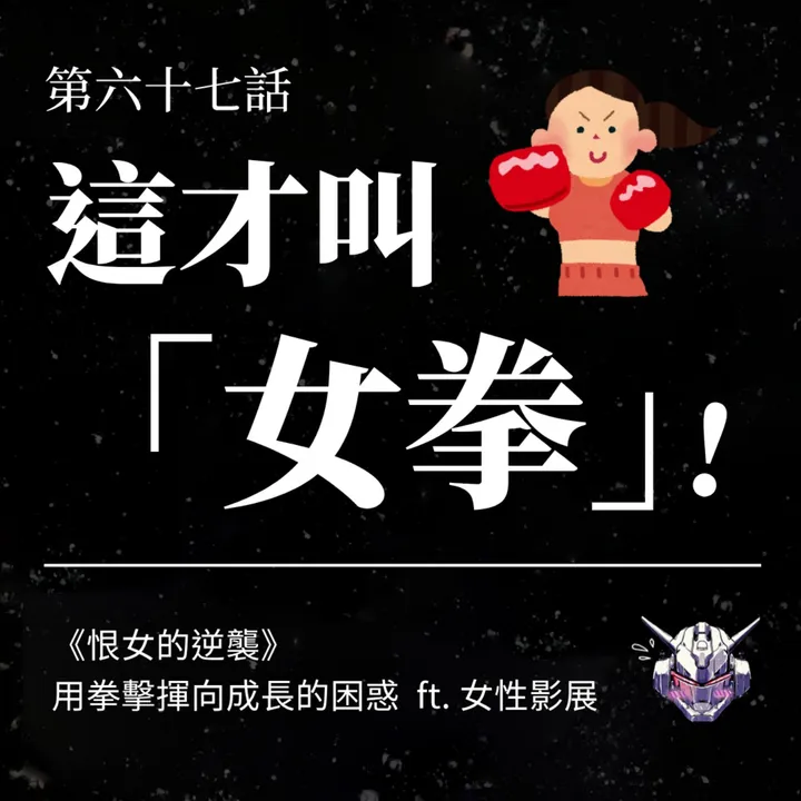 這才叫「女拳」！《恨女的逆襲》用拳擊揮向成長的困惑