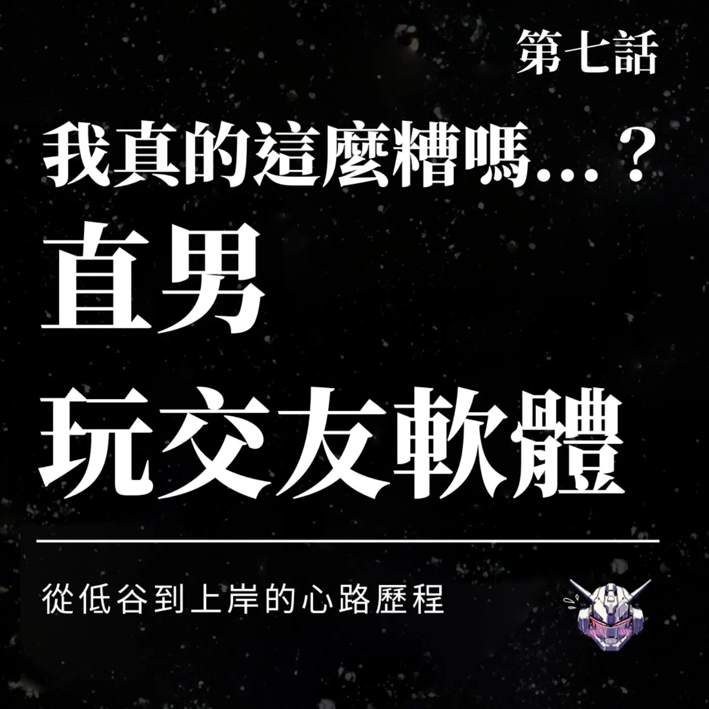 交友軟體為何讓直男焦慮？從配對挫折到重新上岸