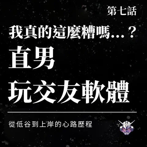 交友軟體為何讓直男焦慮？從配對挫折到重新上岸