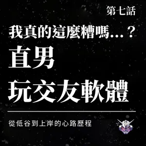 交友軟體為何讓直男焦慮？從配對挫折到重新上岸