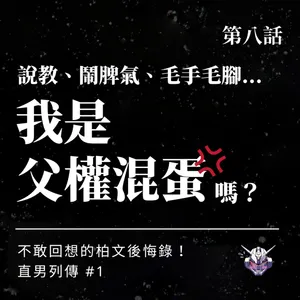 身體界線怎麼學？從後悔裡重練親密關係