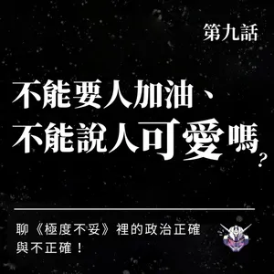 政治正確有標準答案嗎？在寬容與界線間留點餘裕