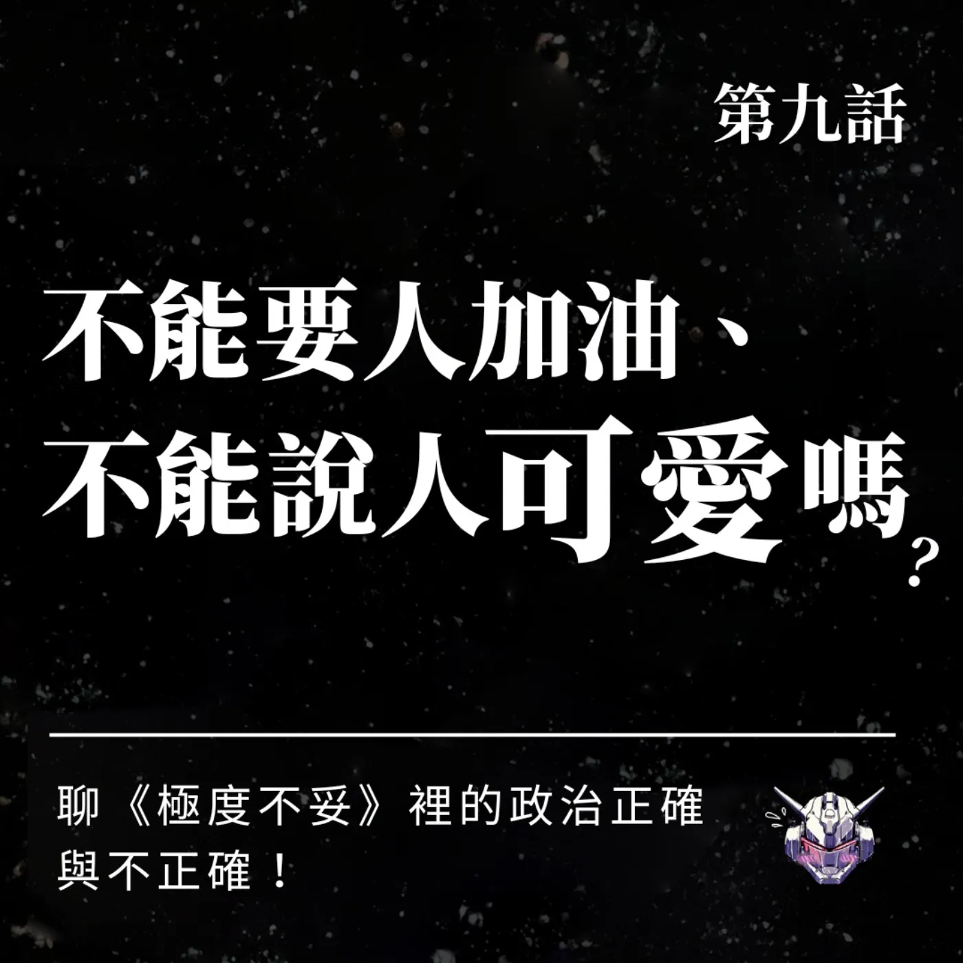 政治正確有標準答案嗎?在寬容與界線間留點餘裕