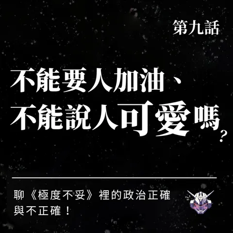 政治正確有標準答案嗎？在寬容與界線間留點餘裕